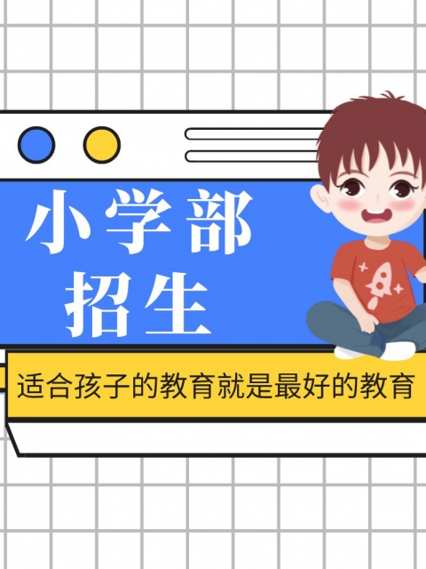 好屌日成人视屏小学部招生简章